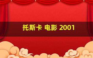 托斯卡 电影 2001